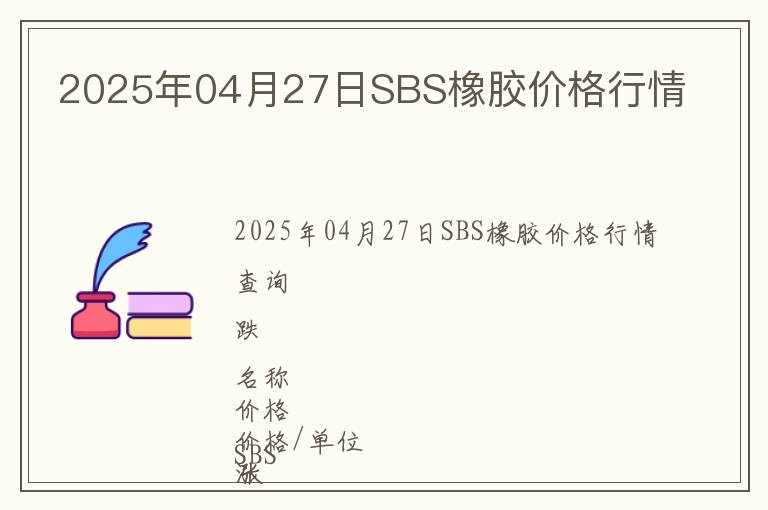 2025年04月27日SBS橡膠價格行情