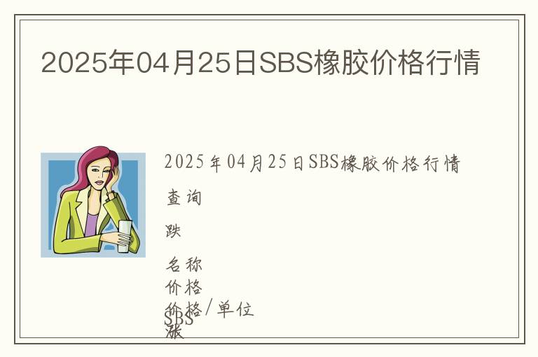 2025年04月25日SBS橡膠價(jià)格行情