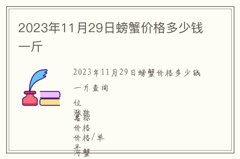 2023年11月29日螃蟹價(jià)格多少錢一斤