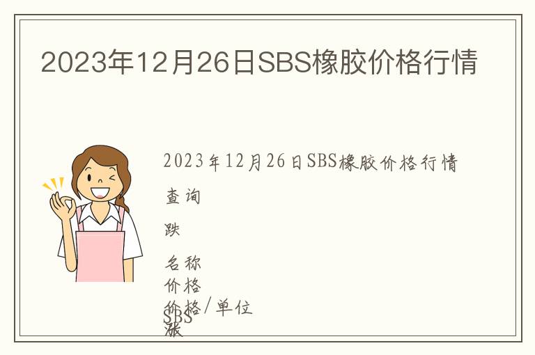 2023年12月26日SBS橡膠價(jià)格行情