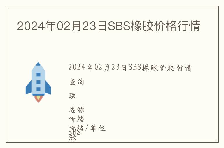 2024年02月23日SBS橡膠價格行情