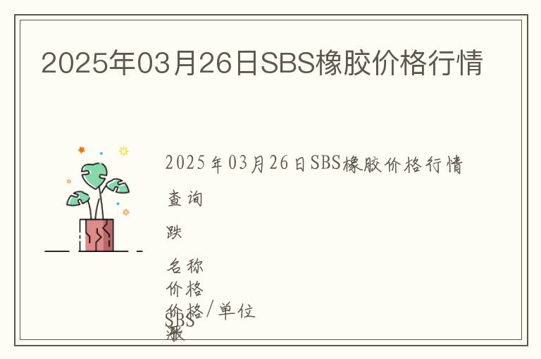2025年03月26日SBS橡膠價格行情