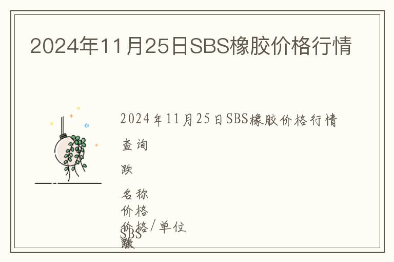 2024年11月25日SBS橡膠價(jià)格行情