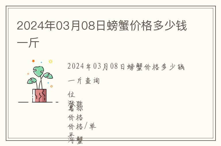 2024年03月08日螃蟹價(jià)格多少錢(qián)一斤