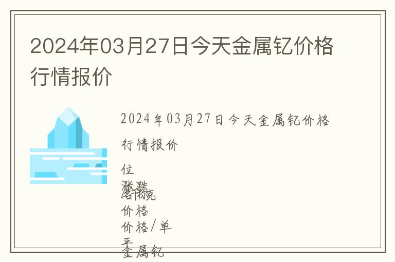 2024年03月27日今天金屬釔價(jià)格行情報(bào)價(jià)