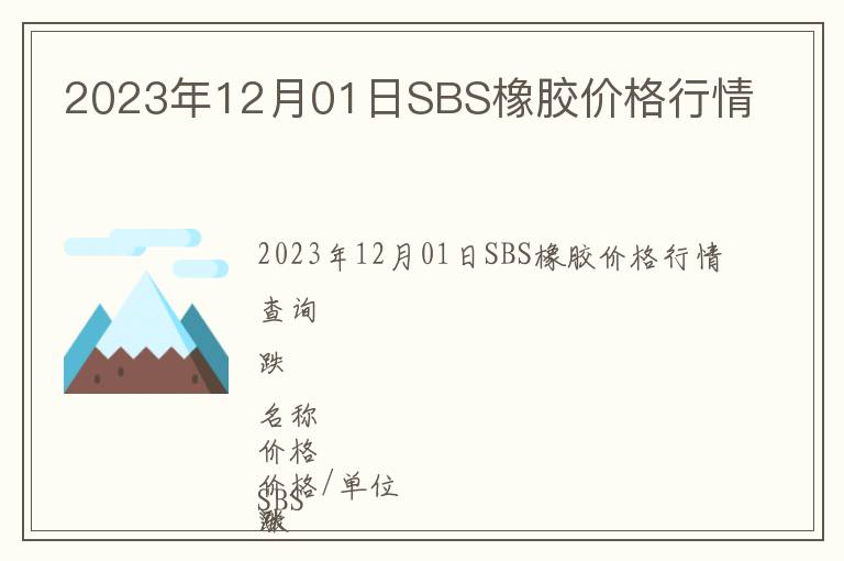 2023年12月01日SBS橡膠價(jià)格行情