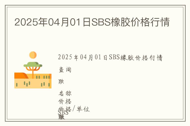 2025年04月01日SBS橡膠價格行情