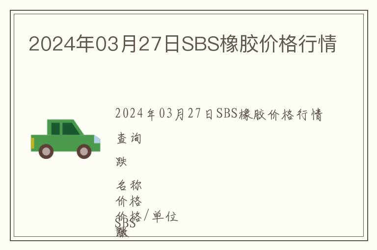2024年03月27日SBS橡膠價(jià)格行情