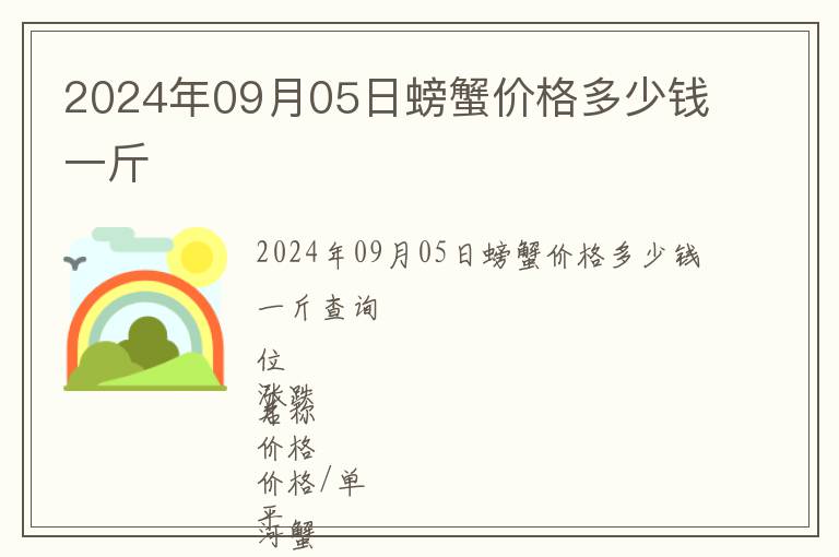 2024年09月05日螃蟹價(jià)格多少錢一斤