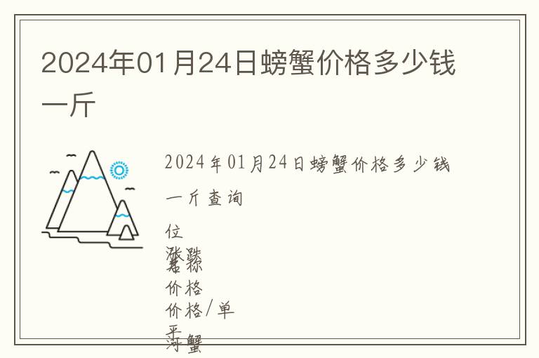 2024年01月24日螃蟹價(jià)格多少錢(qián)一斤