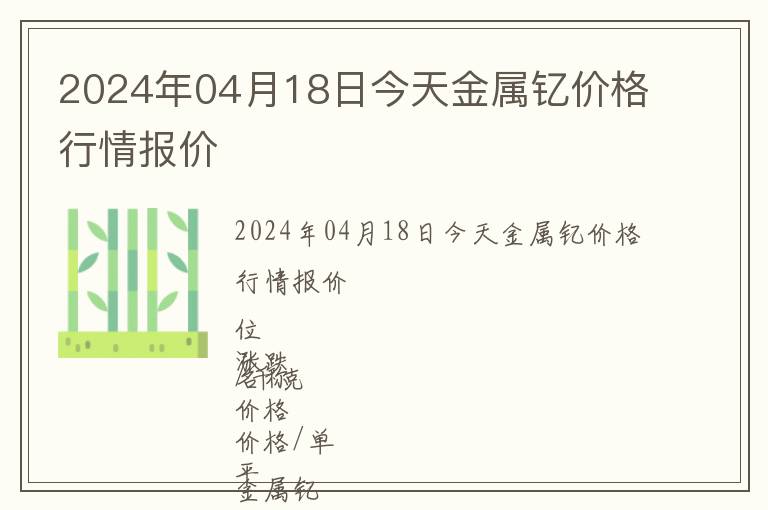 2024年04月18日今天金屬釔價格行情報價