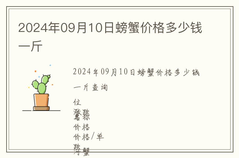 2024年09月10日螃蟹價(jià)格多少錢一斤
