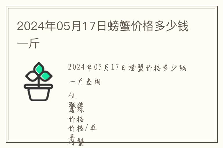 2024年05月17日螃蟹價(jià)格多少錢一斤
