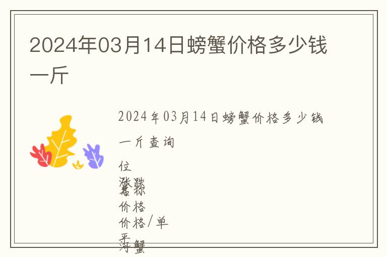 2024年03月14日螃蟹價格多少錢一斤
