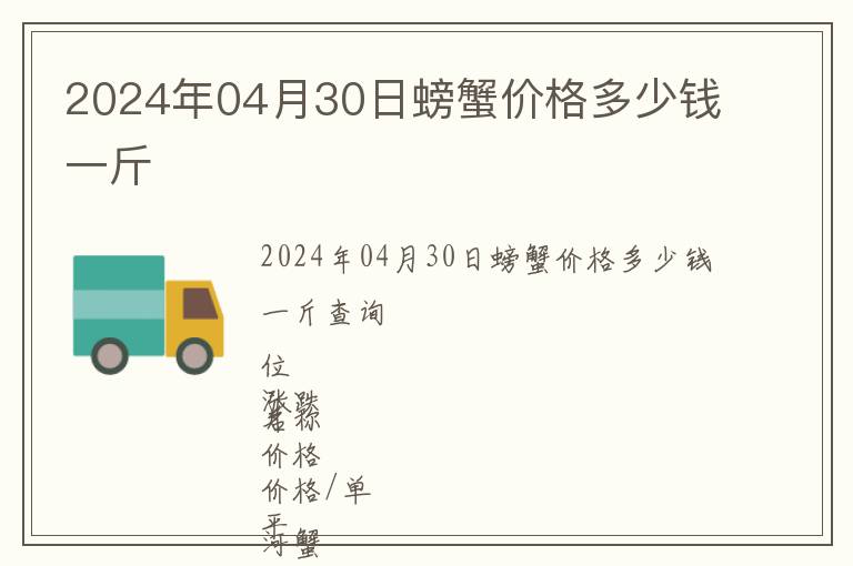 2024年04月30日螃蟹價格多少錢一斤