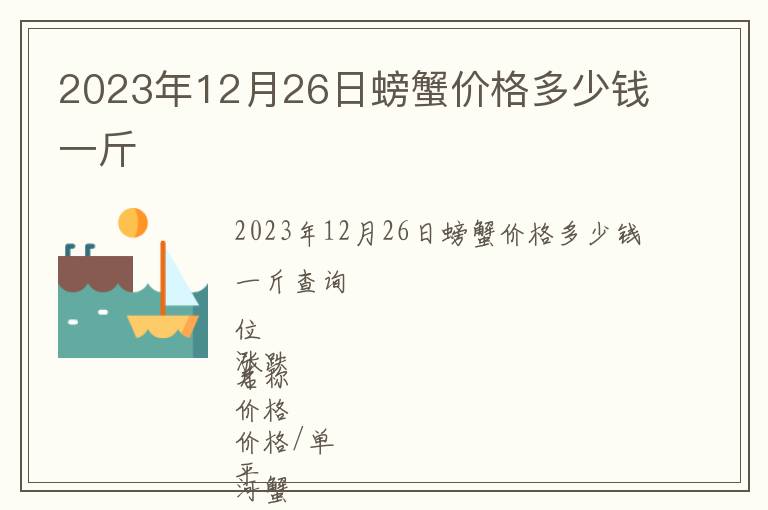 2023年12月26日螃蟹價(jià)格多少錢(qián)一斤