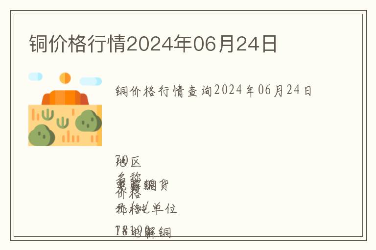銅價格行情2024年06月24日