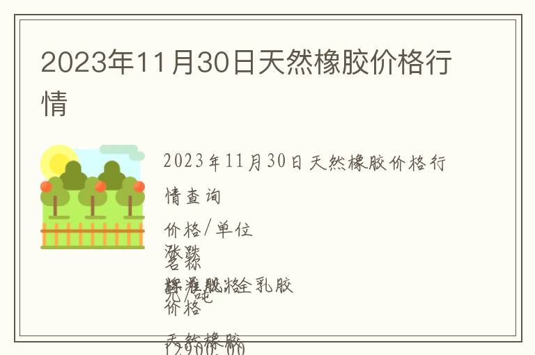 2023年11月30日天然橡膠價格行情