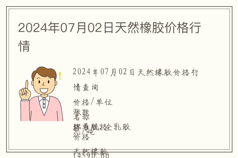 2024年07月02日天然橡膠價格行情