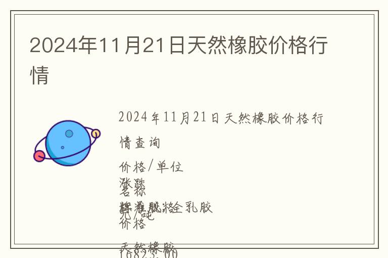 2024年11月21日天然橡膠價格行情