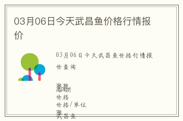 03月06日今天武昌魚價格行情報價