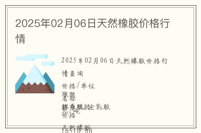 2025年02月06日天然橡膠價格行情