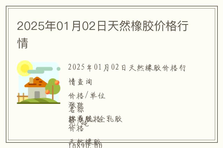 2025年01月02日天然橡膠價格行情