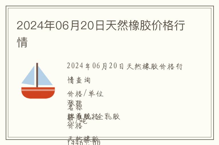 2024年06月20日天然橡膠價(jià)格行情