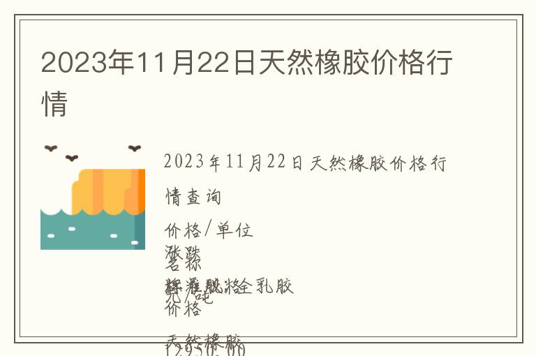 2023年11月22日天然橡膠價格行情
