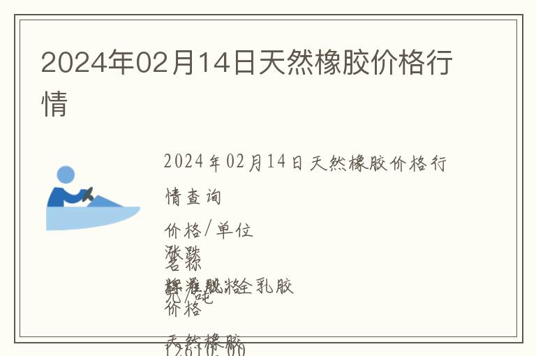 2024年02月14日天然橡膠價(jià)格行情