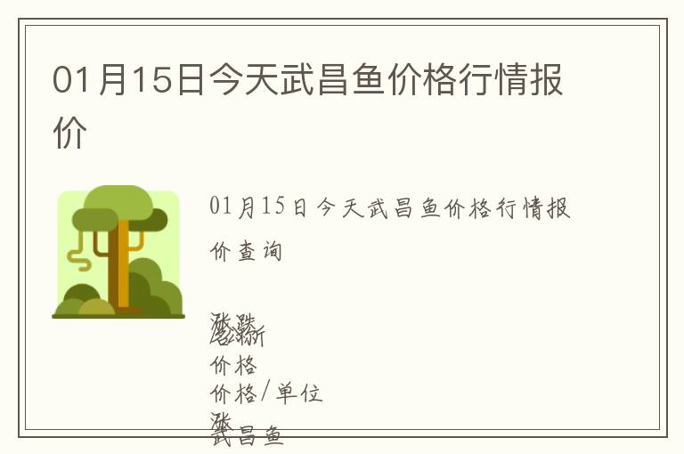 01月15日今天武昌魚價格行情報價