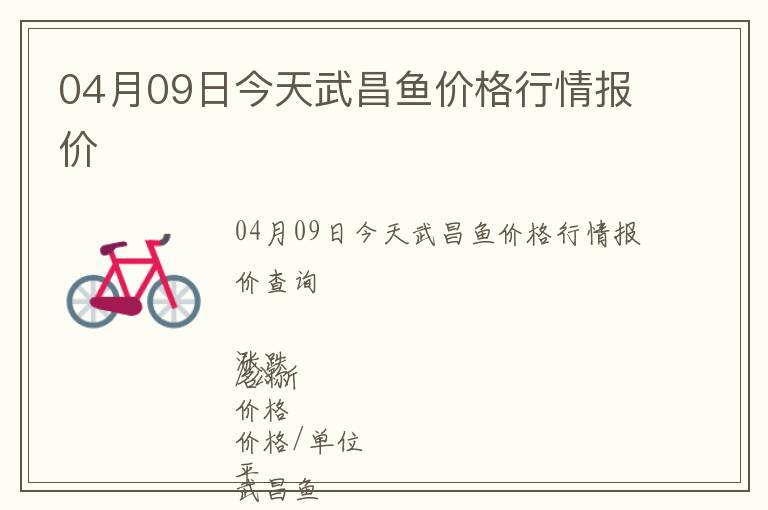 04月09日今天武昌魚(yú)價(jià)格行情報(bào)價(jià)