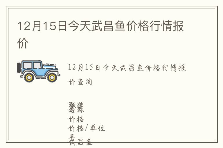 12月15日今天武昌魚價格行情報價