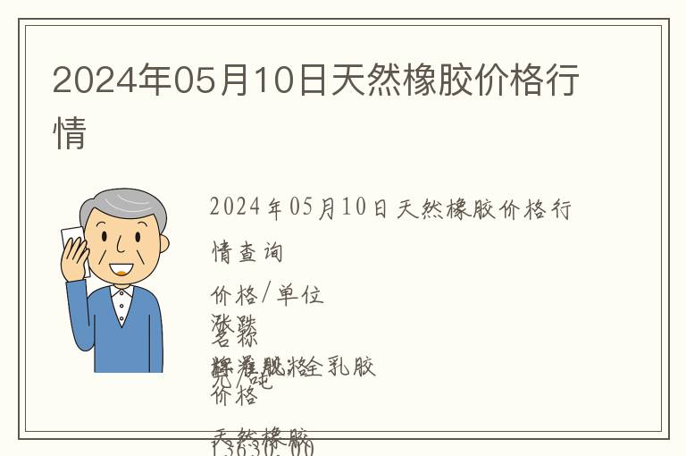 2024年05月10日天然橡膠價格行情