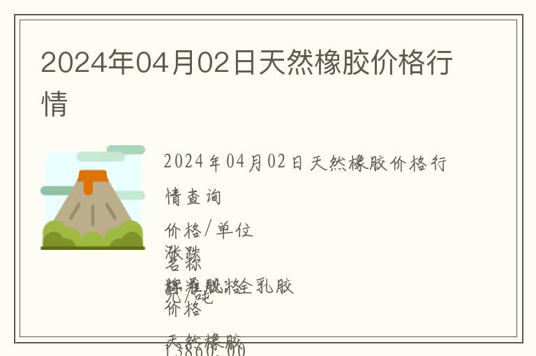 2024年04月02日天然橡膠價(jià)格行情