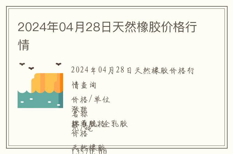 2024年04月28日天然橡膠價格行情