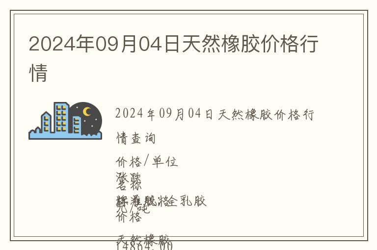 2024年09月04日天然橡膠價(jià)格行情
