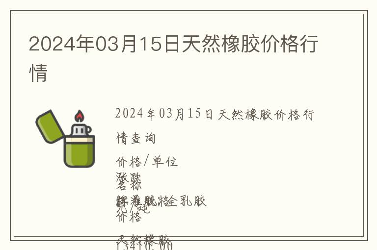 2024年03月15日天然橡膠價格行情