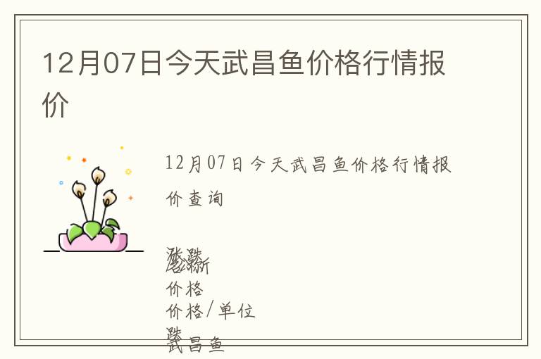 12月07日今天武昌魚價格行情報價