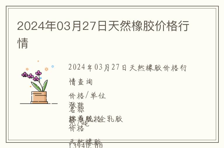 2024年03月27日天然橡膠價格行情