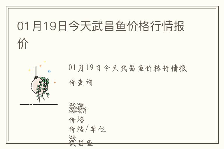 01月19日今天武昌魚價格行情報價