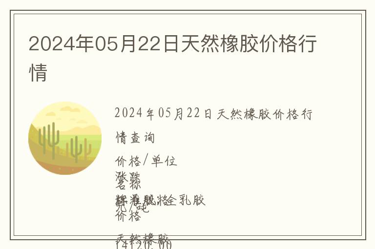 2024年05月22日天然橡膠價格行情