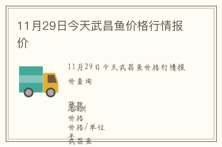 11月29日今天武昌魚價格行情報價