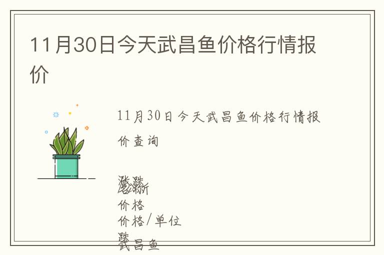 11月30日今天武昌魚價格行情報價