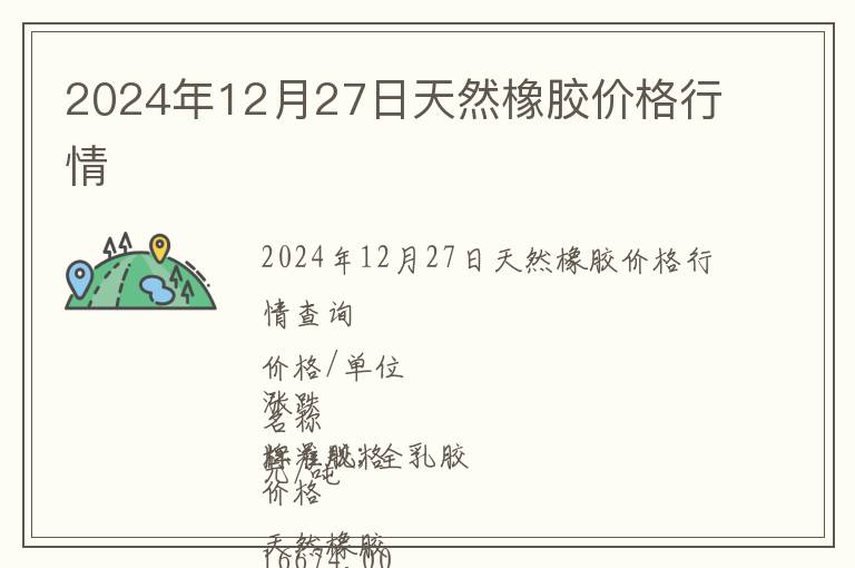 2024年12月27日天然橡膠價(jià)格行情