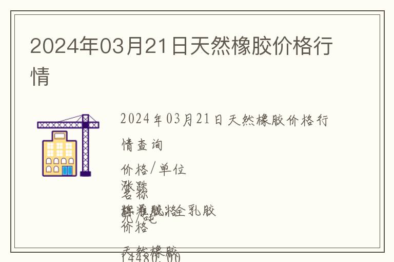 2024年03月21日天然橡膠價(jià)格行情