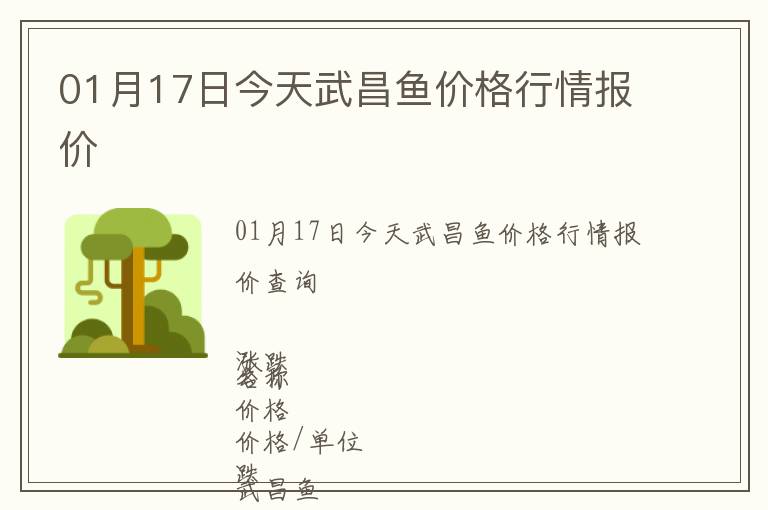 01月17日今天武昌魚價格行情報價