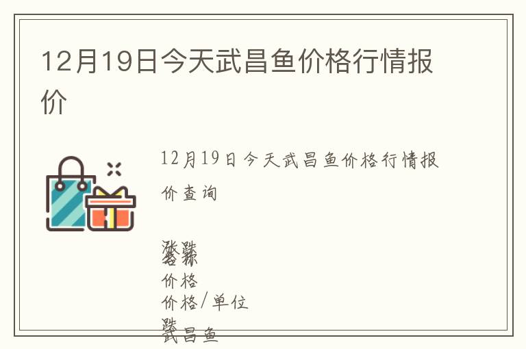 12月19日今天武昌魚價格行情報價