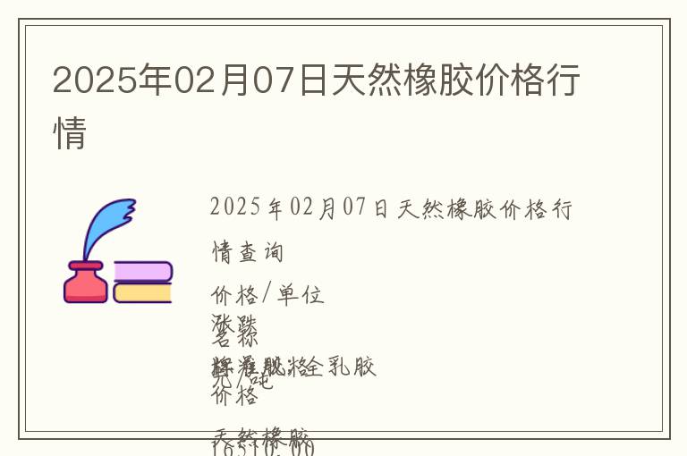 2025年02月07日天然橡膠價(jià)格行情
