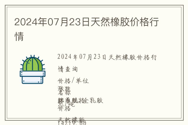 2024年07月23日天然橡膠價格行情
